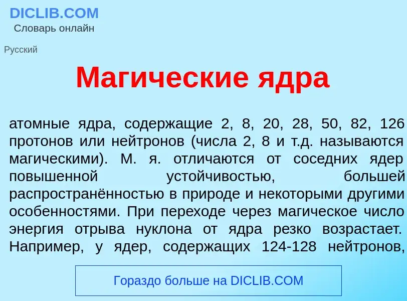 Wat is Маг<font color="red">и</font>ческие <font color="red">я</font>дра - definition