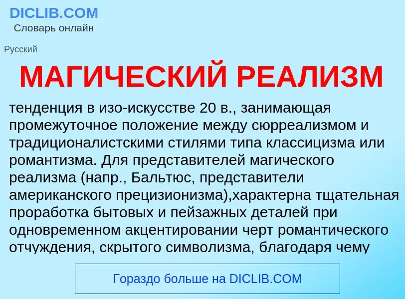 ¿Qué es МАГИЧЕСКИЙ РЕАЛИЗМ? - significado y definición