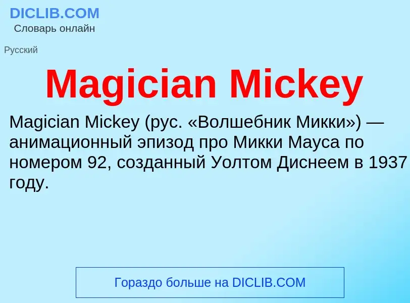 Τι είναι Magician Mickey - ορισμός