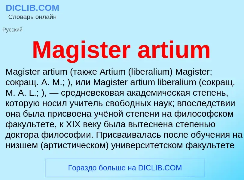 Τι είναι Magister artium - ορισμός