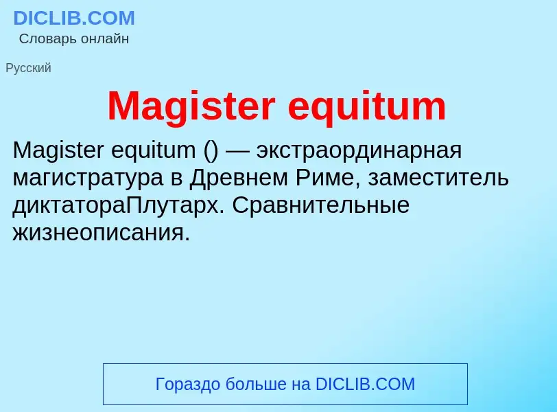 Τι είναι Magister equitum - ορισμός