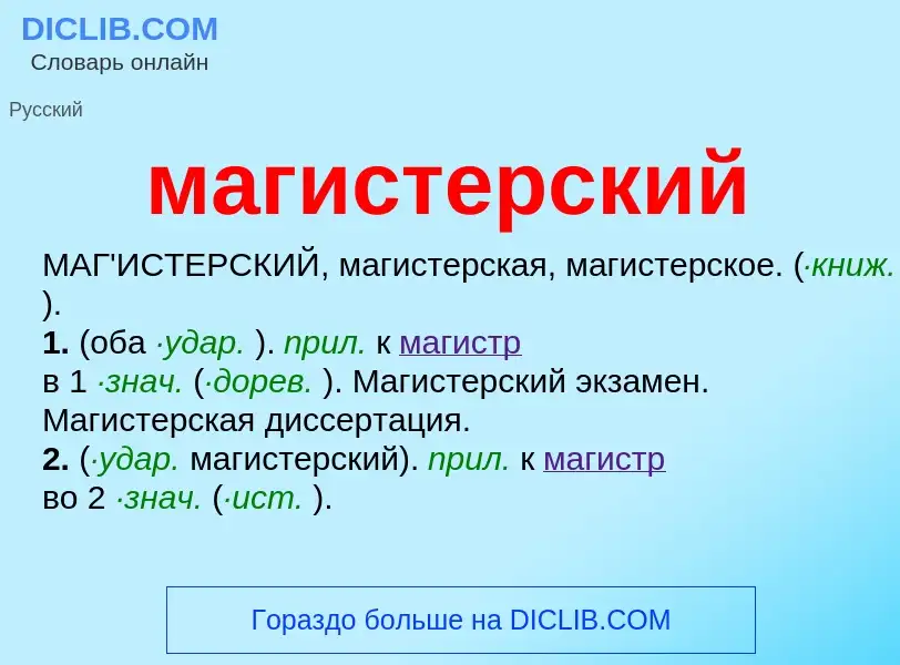 Wat is магистерский - definition