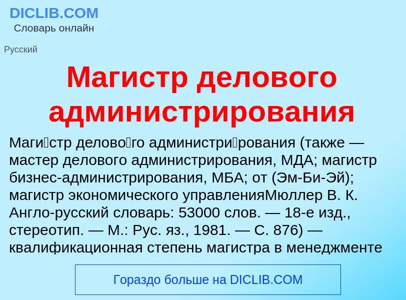 O que é Магистр делового администрирования - definição, significado, conceito