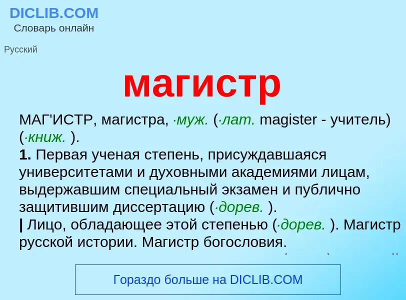 Wat is магистр - definition