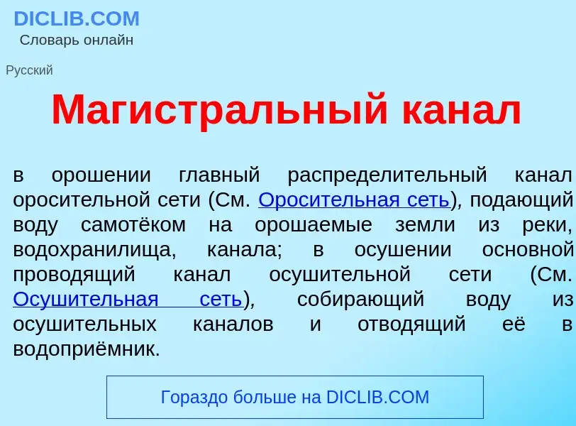 Che cos'è Магистр<font color="red">а</font>льный кан<font color="red">а</font>л - definizione