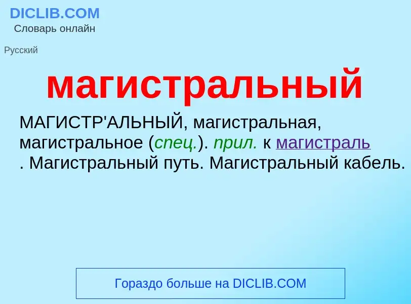 ¿Qué es магистральный? - significado y definición