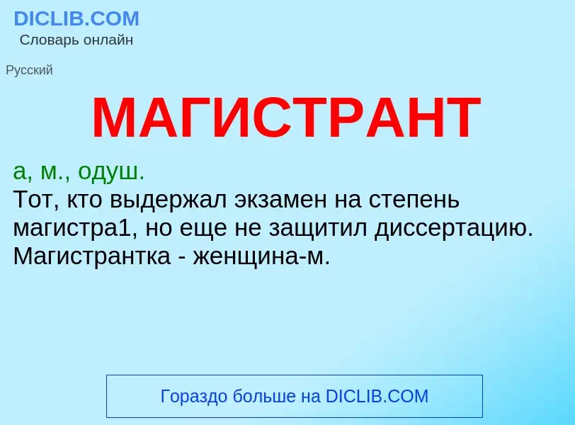 What is МАГИСТРАНТ - definition