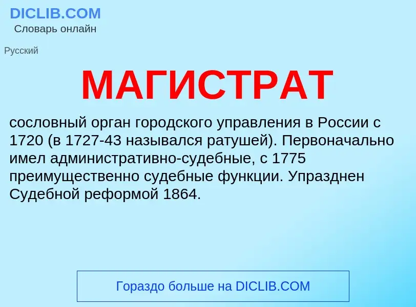 ¿Qué es МАГИСТРАТ? - significado y definición