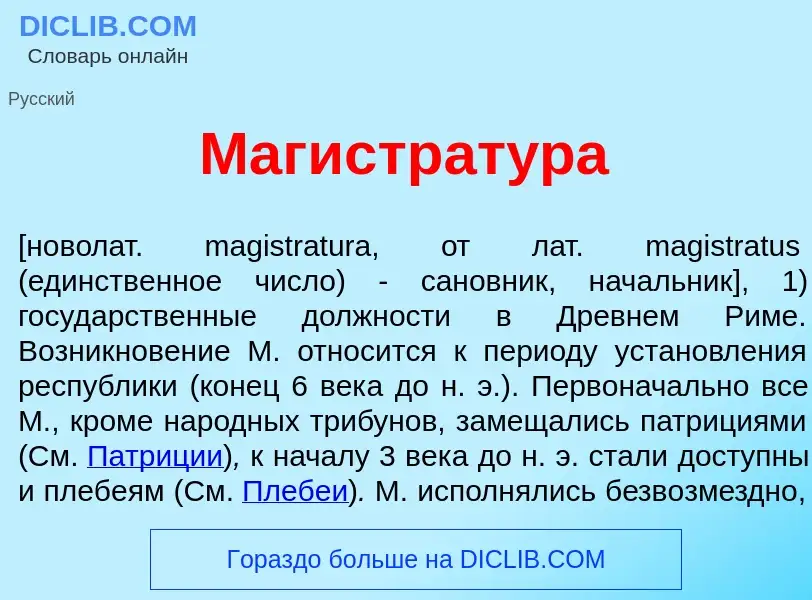 ¿Qué es Магистрат<font color="red">у</font>ра? - significado y definición