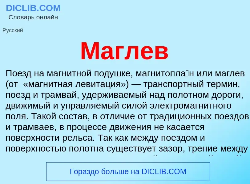 What is Маглев - meaning and definition