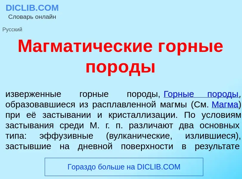 Что такое Магмат<font color="red">и</font>ческие г<font color="red">о</font>рные пор<font color="red