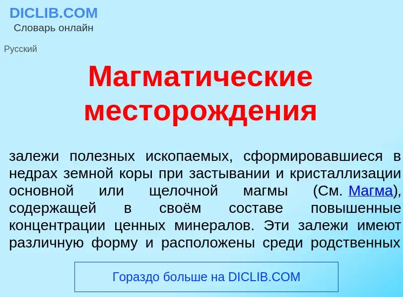 Qu'est-ce que Магмат<font color="red">и</font>ческие месторожд<font color="red">е</font>ния - défini