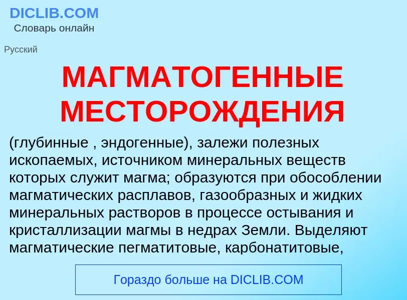 Che cos'è МАГМАТОГЕННЫЕ МЕСТОРОЖДЕНИЯ - definizione