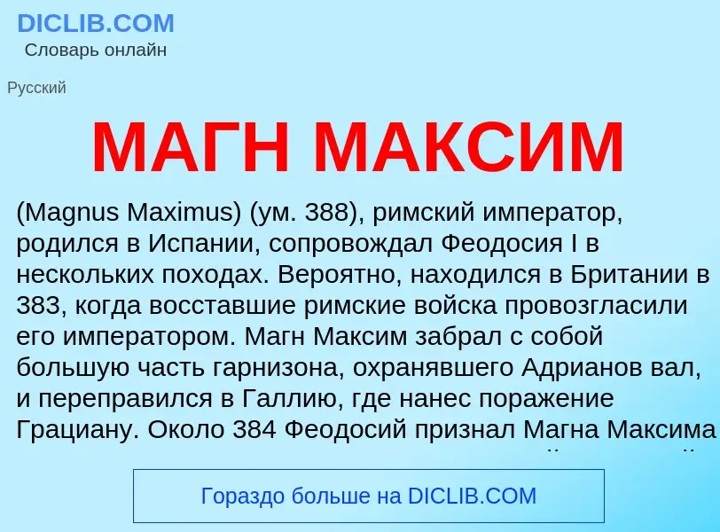 ¿Qué es МАГН МАКСИМ? - significado y definición