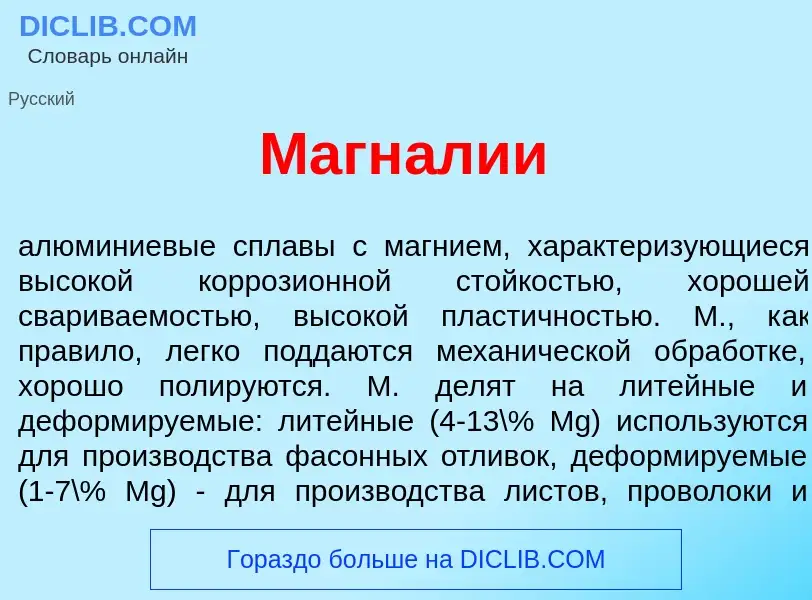 ¿Qué es Магн<font color="red">а</font>лии? - significado y definición