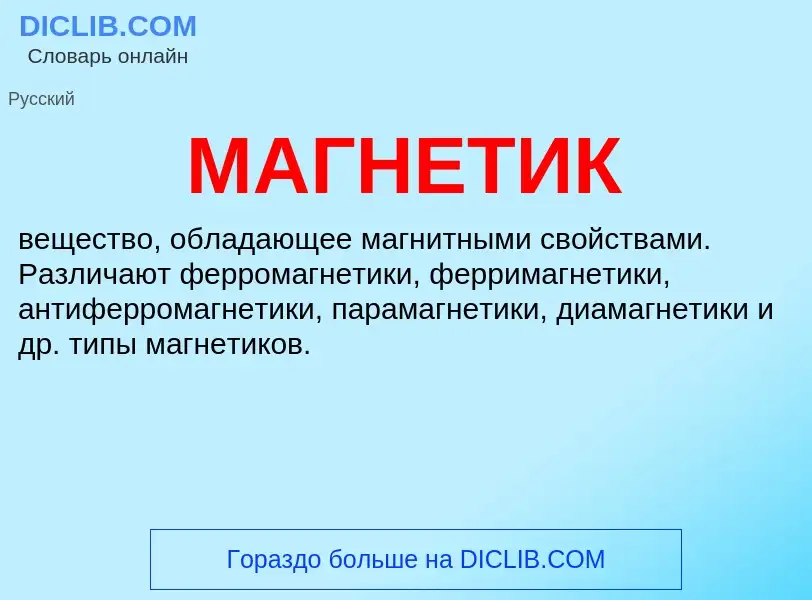 Что такое МАГНЕТИК - определение