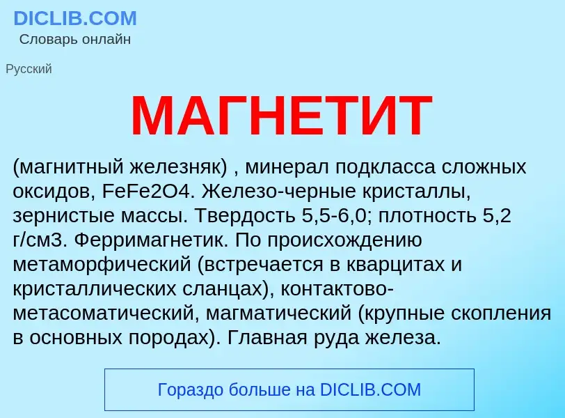 What is МАГНЕТИТ - meaning and definition