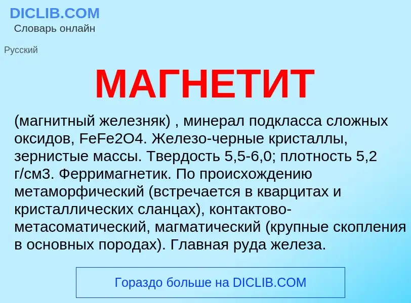 What is МАГНЕТИТ - definition