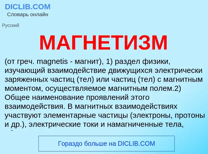 What is МАГНЕТИЗМ - meaning and definition