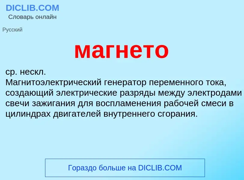 What is магнето - meaning and definition