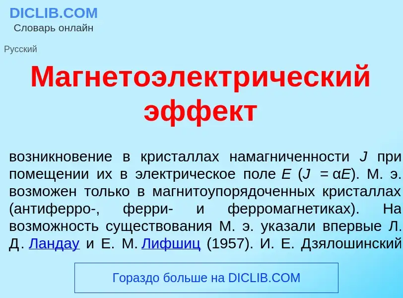 What is Магнетоэлектр<font color="red">и</font>ческий эфф<font color="red">е</font>кт - definition