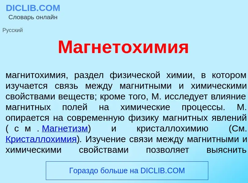 What is Магнетох<font color="red">и</font>мия - definition