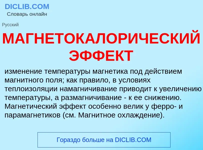 Что такое МАГНЕТОКАЛОРИЧЕСКИЙ ЭФФЕКТ - определение