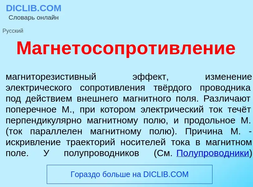 Che cos'è Магнетосопротивл<font color="red">е</font>ние - definizione