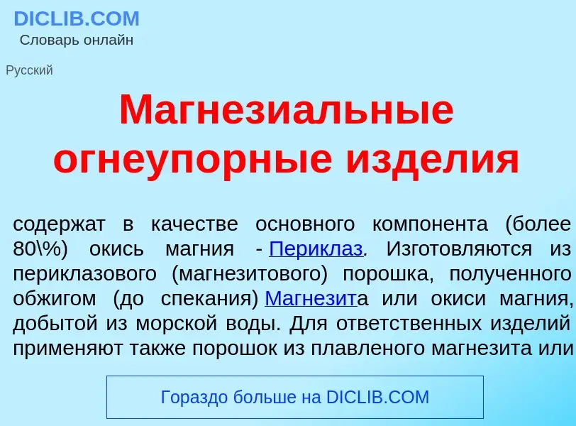 Wat is Магнези<font color="red">а</font>льные огнеуп<font color="red">о</font>рные изд<font color="r