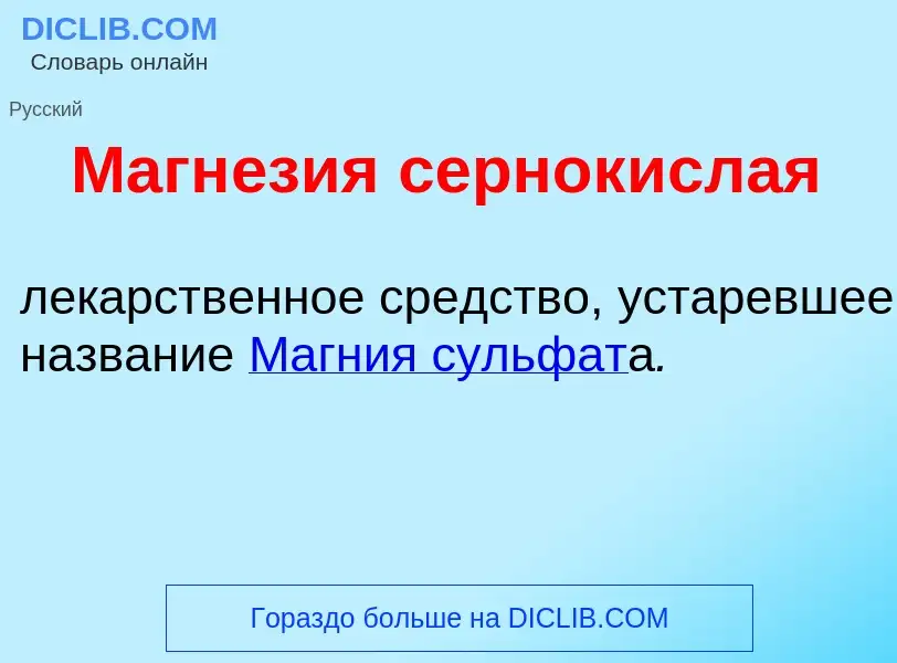 Что такое Магн<font color="red">е</font>зия сернок<font color="red">и</font>слая - определение