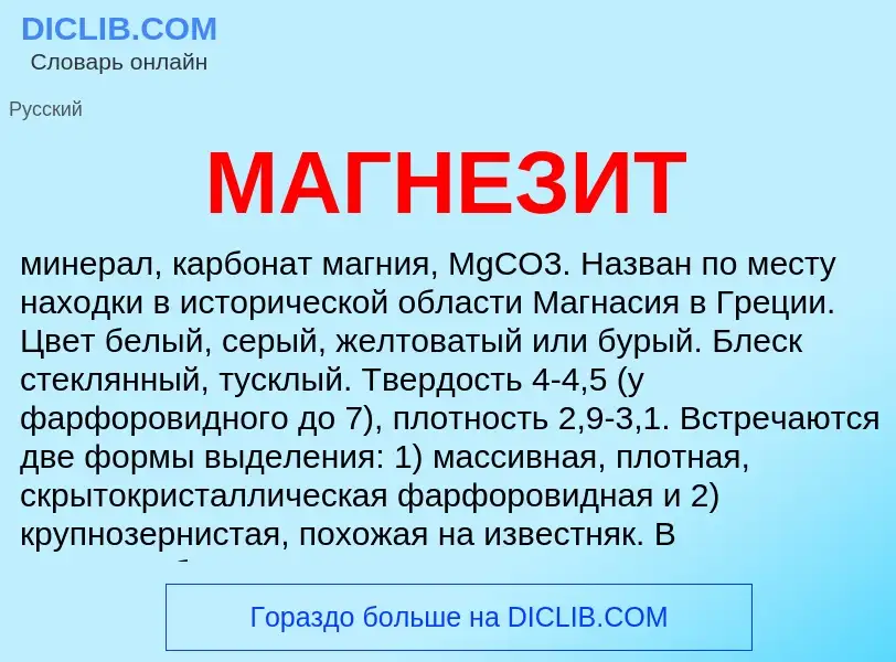 What is МАГНЕЗИТ - definition