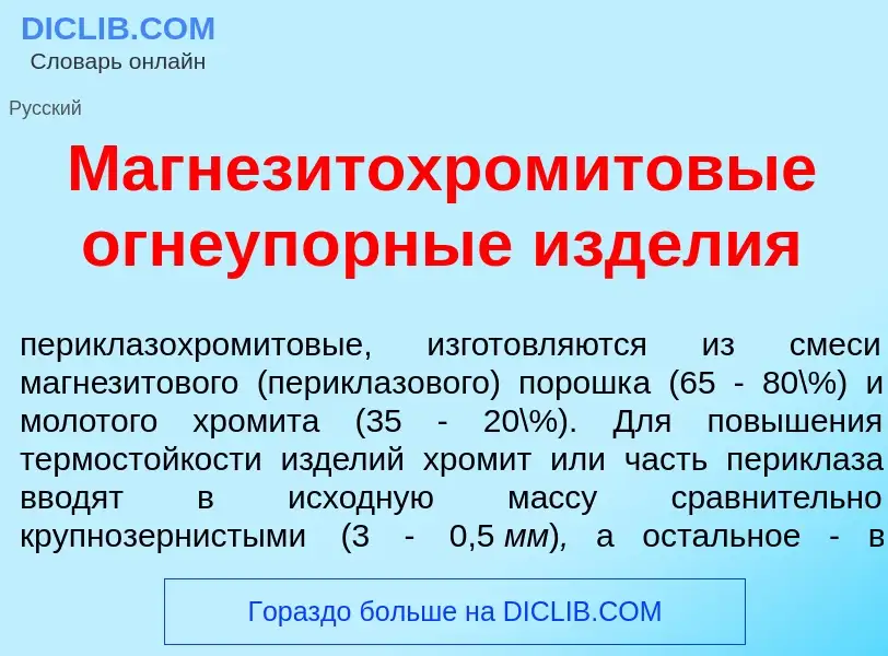 Wat is Магнезитохром<font color="red">и</font>товые огнеуп<font color="red">о</font>рные изд<font co