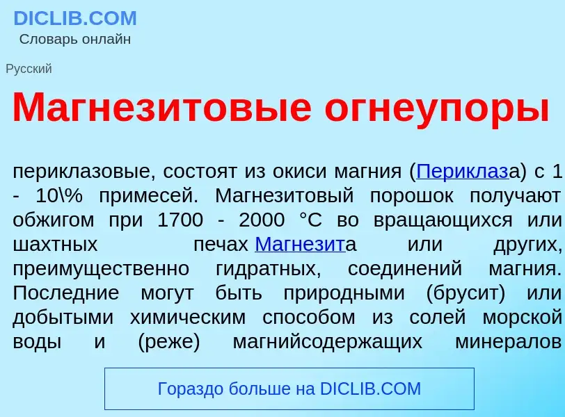 Che cos'è Магнез<font color="red">и</font>товые огнеуп<font color="red">о</font>ры - definizione