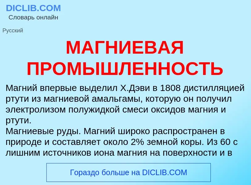 Was ist МАГНИЕВАЯ ПРОМЫШЛЕННОСТЬ - Definition