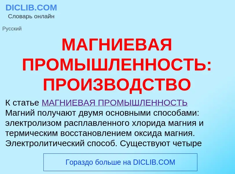 Was ist МАГНИЕВАЯ ПРОМЫШЛЕННОСТЬ: ПРОИЗВОДСТВО - Definition