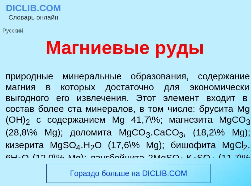 What is М<font color="red">а</font>гниевые р<font color="red">у</font>ды - meaning and definition