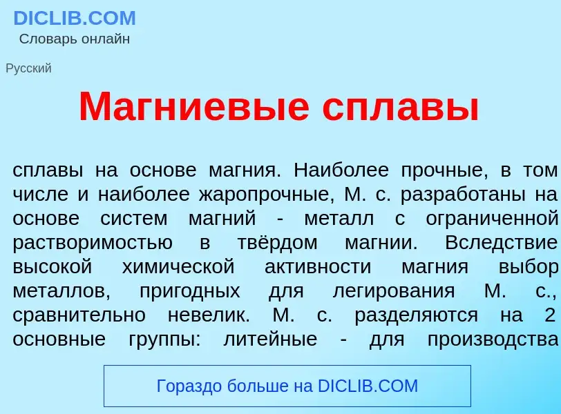 What is М<font color="red">а</font>гниевые спл<font color="red">а</font>вы - meaning and definition