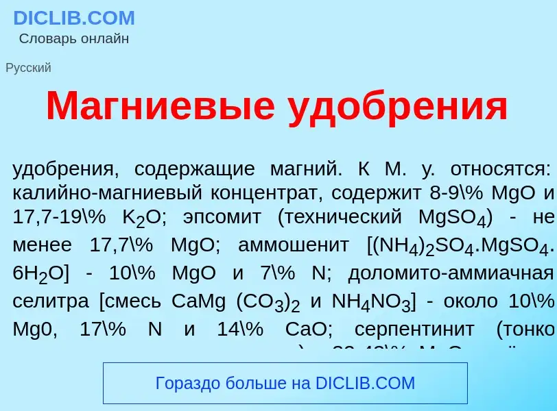 What is М<font color="red">а</font>гниевые удобр<font color="red">е</font>ния - meaning and definiti