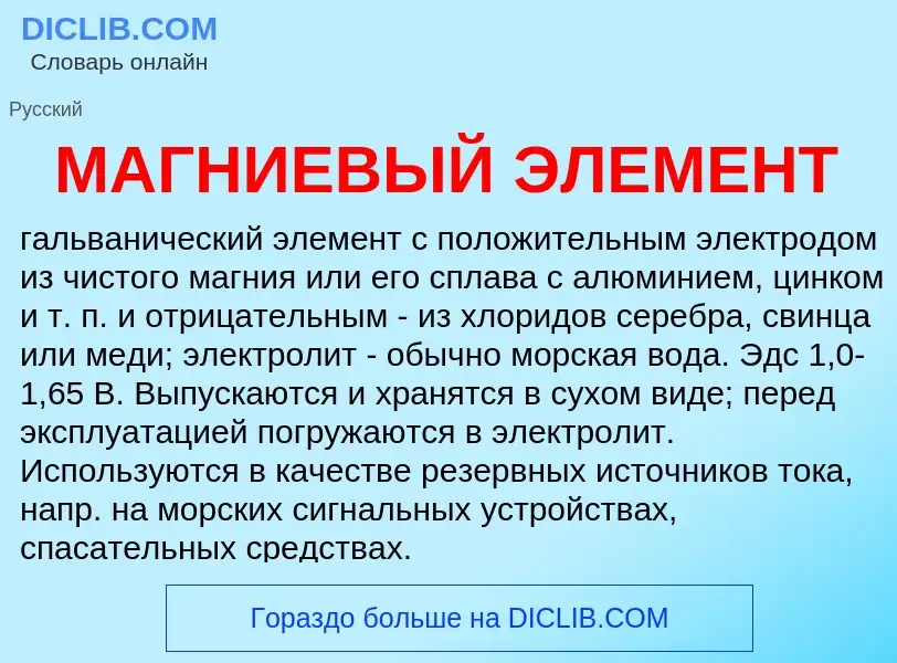 What is МАГНИЕВЫЙ ЭЛЕМЕНТ - definition