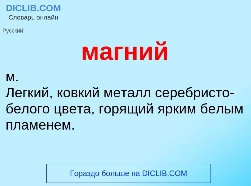 What is магний - meaning and definition