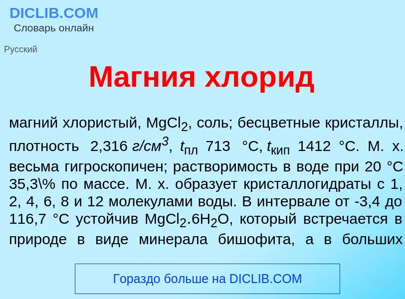 What is М<font color="red">а</font>гния хлор<font color="red">и</font>д - meaning and definition