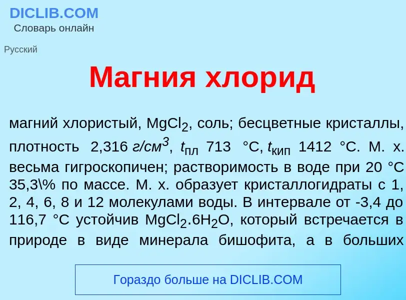 Что такое М<font color="red">а</font>гния хлор<font color="red">и</font>д - определение