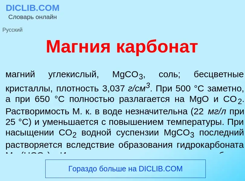 Was ist М<font color="red">а</font>гния карбон<font color="red">а</font>т - Definition