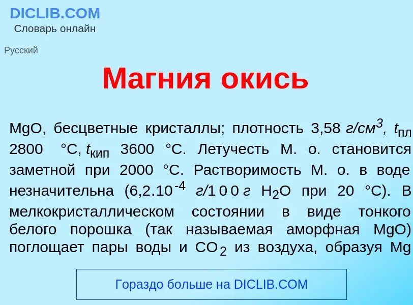 What is М<font color="red">а</font>гния <font color="red">о</font>кись - meaning and definition