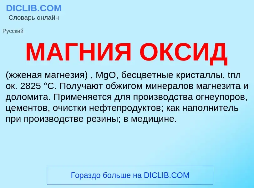 What is МАГНИЯ ОКСИД - meaning and definition