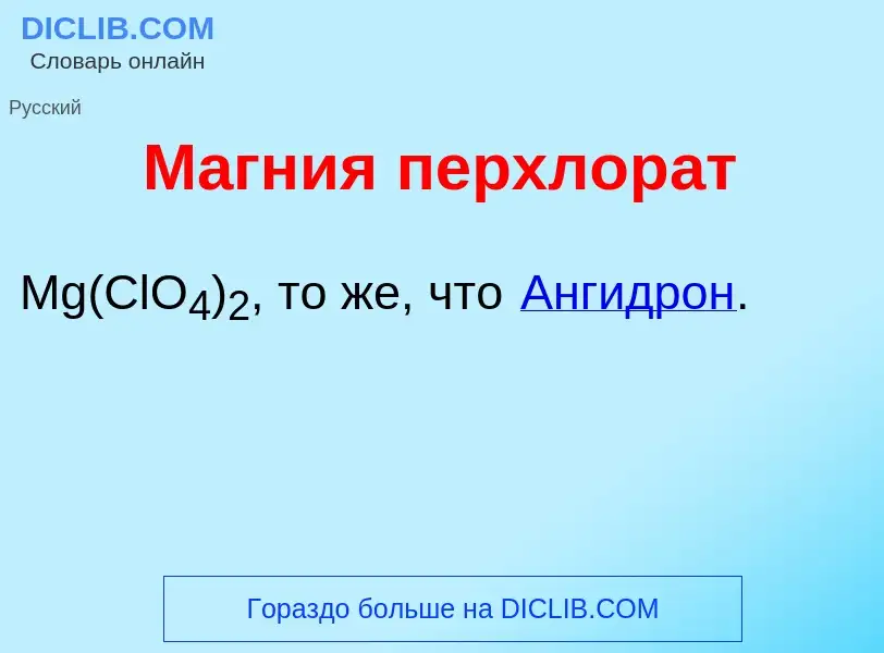 Что такое М<font color="red">а</font>гния перхлор<font color="red">а</font>т - определение