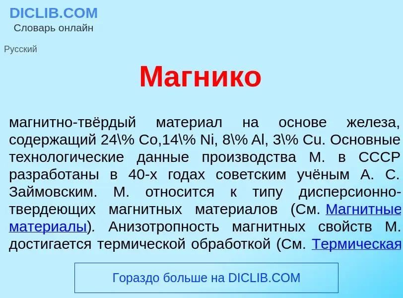 What is Магник<font color="red">о</font> - definition