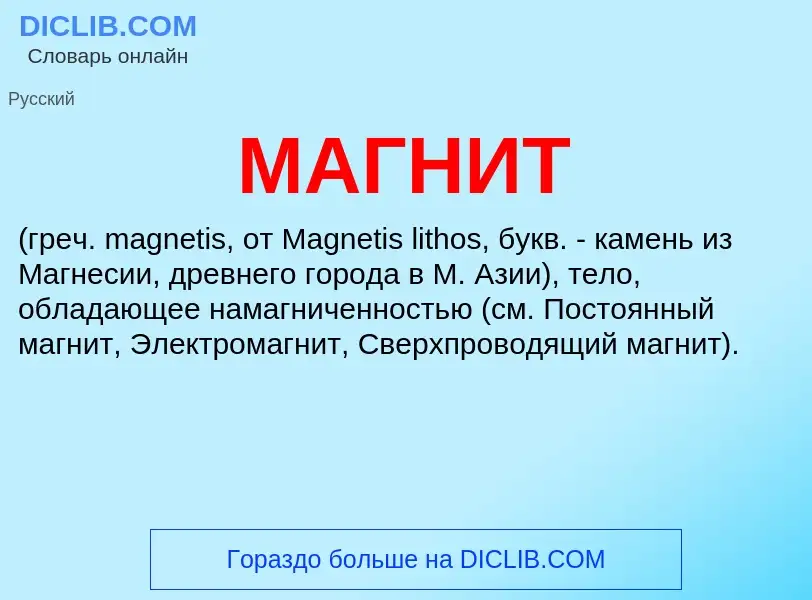 Что такое МАГНИТ - определение