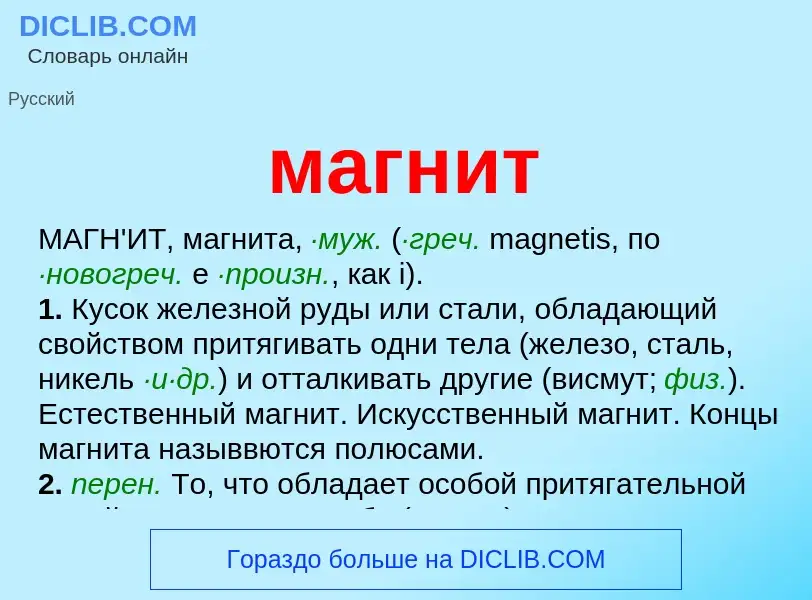 O que é магнит - definição, significado, conceito