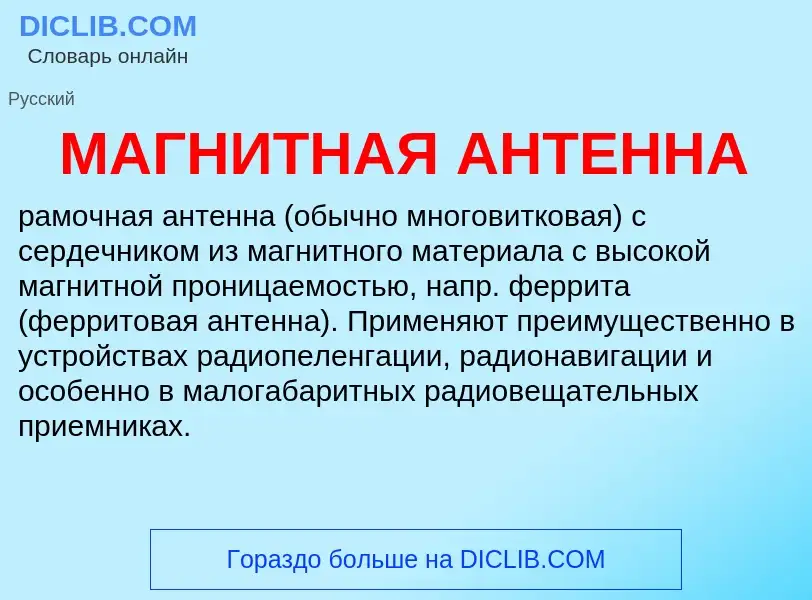 Che cos'è МАГНИТНАЯ АНТЕННА - definizione